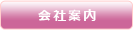 会社案内ボタン