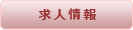 求人情報ボタン