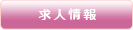 求人情報ボタン