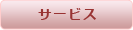 サービスボタン