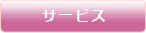 サービスボタン