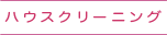 ハウスクリーニング
