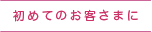 初めてのお客様に