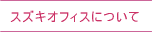 スズキオフィスについて
