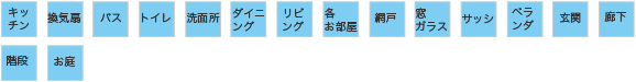 お掃除範囲